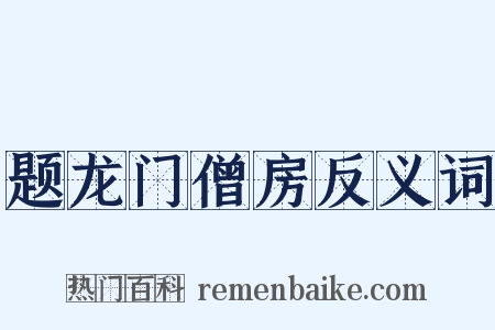 题龙门僧房反义词是什么意思的图片